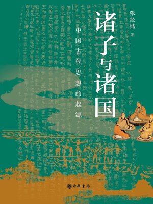 cover image of 诸子与诸国——中国古代思想的起源